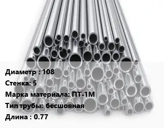 Труба титановая 108 s=5 Марка: ПТ-1М бесшовная L=0.77